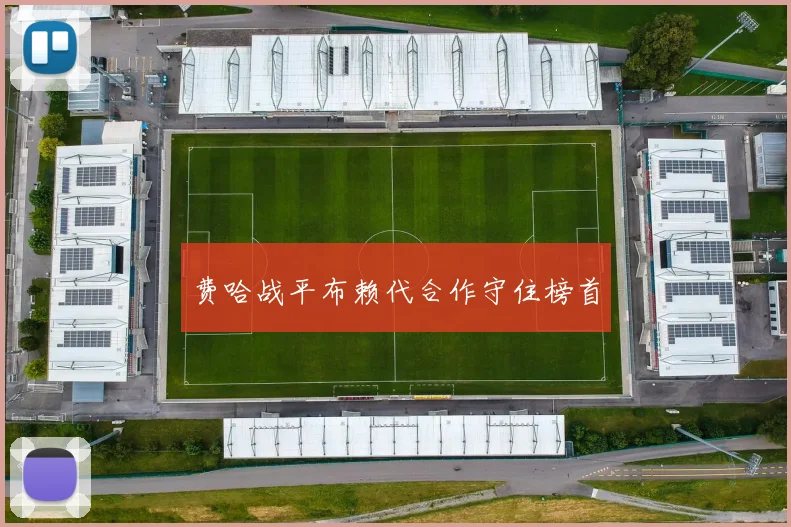 费哈战平布赖代合作守住榜首