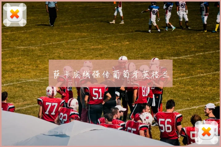 萨卡底线强传葡萄牙英格兰