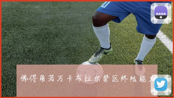 佛得角若万卡布拉尔禁区终结能力