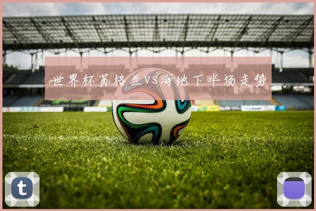 世界杯苏格兰vs海地下半场走势