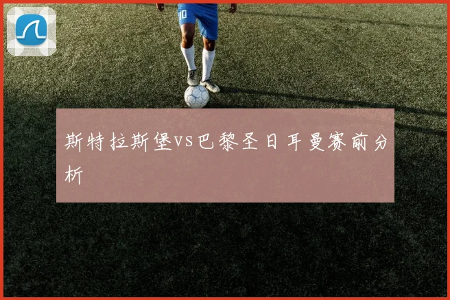 斯特拉斯堡vs巴黎圣日耳曼赛前分析