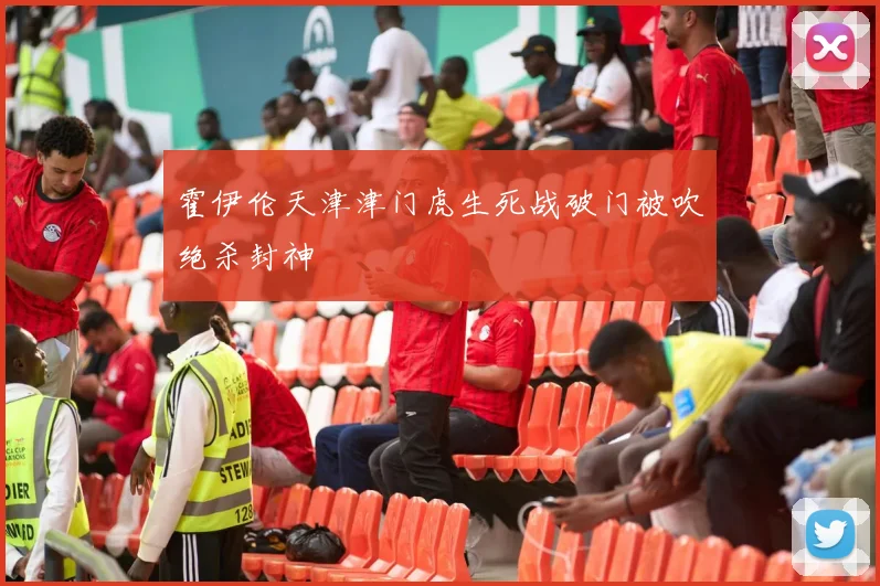 霍伊伦天津津门虎生死战破门被吹绝杀封神