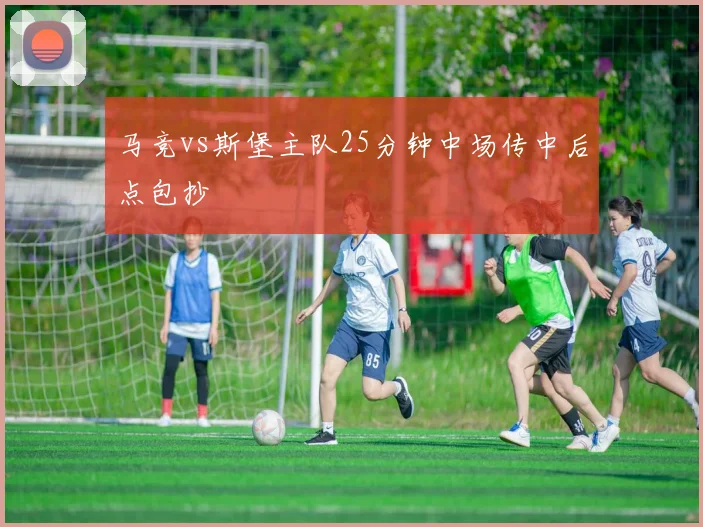 马竞vs斯堡主队25分钟中场传中后点包抄
