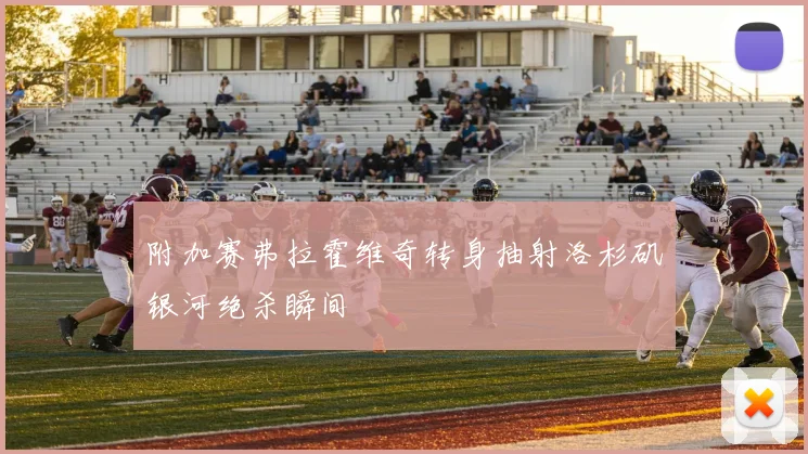 附加赛弗拉霍维奇转身抽射洛杉矶银河绝杀瞬间