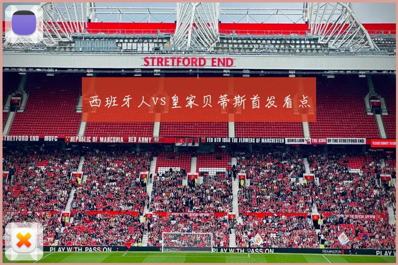 西班牙人vs皇家贝蒂斯首发看点