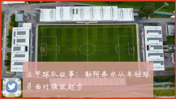 法甲球队故事：勒阿弗尔从年轻球员面对强敌起步