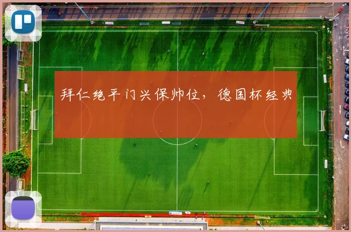 拜仁绝平门兴保帅位，德国杯经典