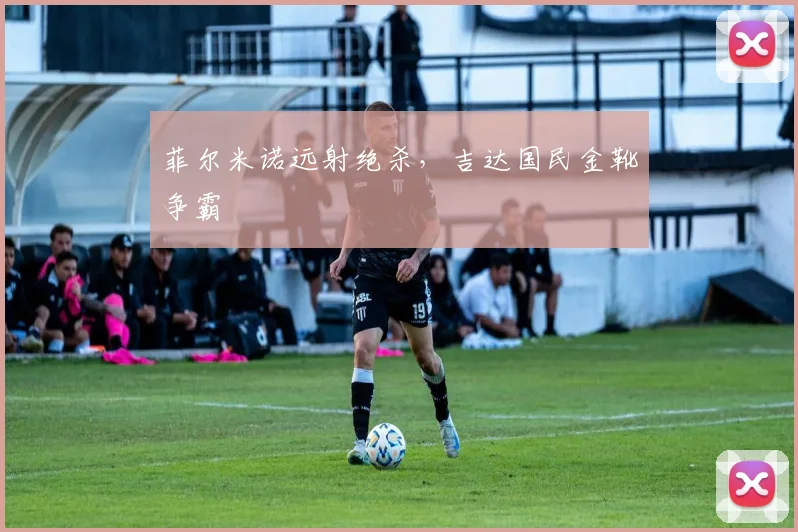 菲尔米诺远射绝杀，吉达国民金靴争霸