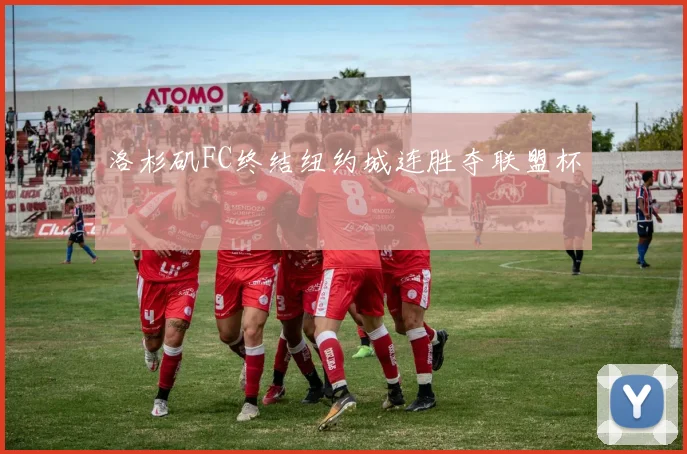洛杉矶FC终结纽约城连胜夺联盟杯