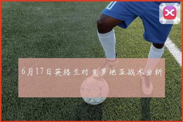 6月17日英格兰对克罗地亚战术分析