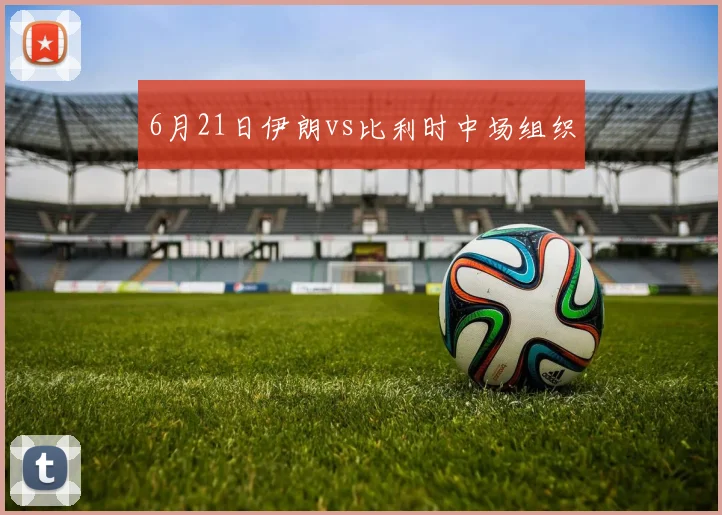 6月21日伊朗vs比利时中场组织