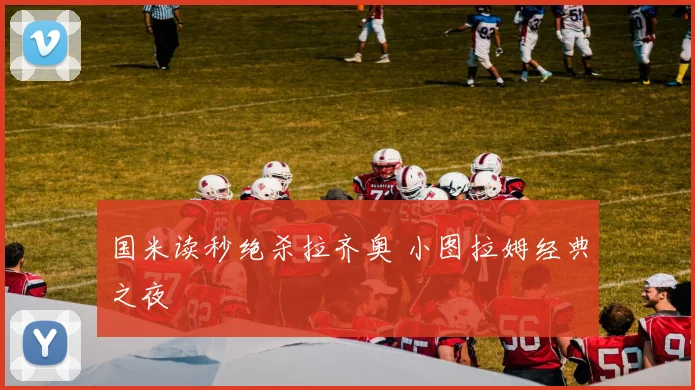 国米读秒绝杀拉齐奥 小图拉姆经典之夜