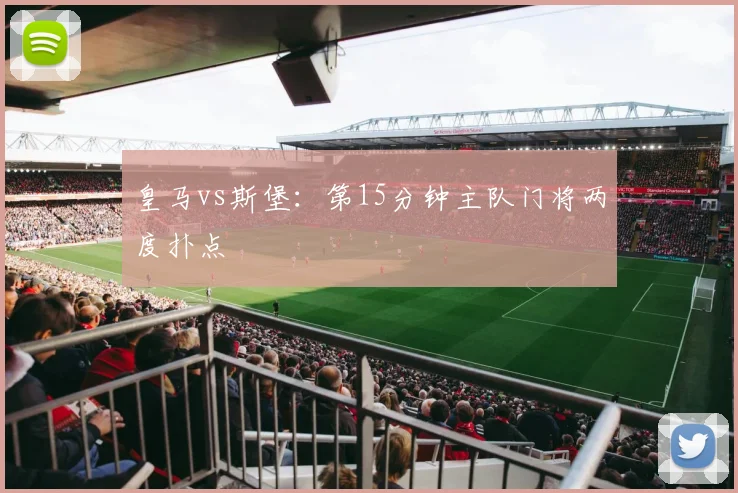 皇马vs斯堡：第15分钟主队门将两度扑点