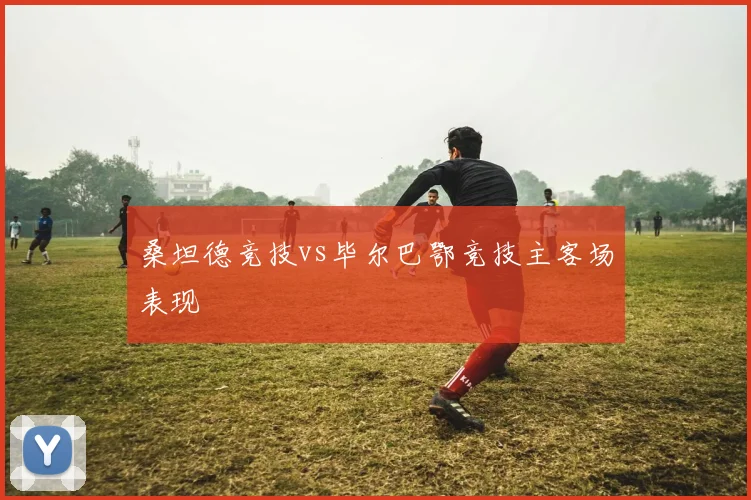 桑坦德竞技vs毕尔巴鄂竞技主客场表现