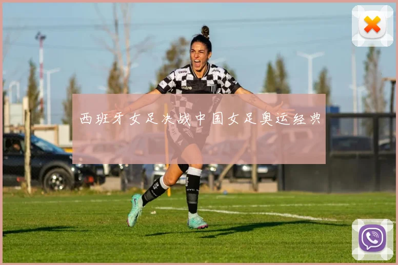 西班牙女足决战中国女足奥运经典