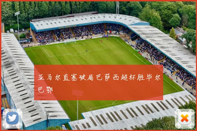 亚马尔直塞破局巴萨西超杯胜毕尔巴鄂