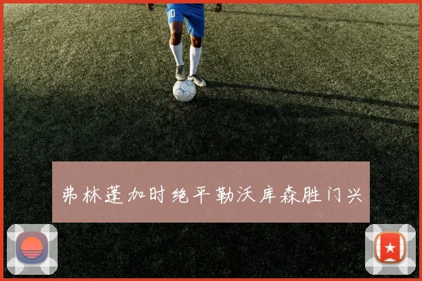 弗林蓬加时绝平勒沃库森胜门兴