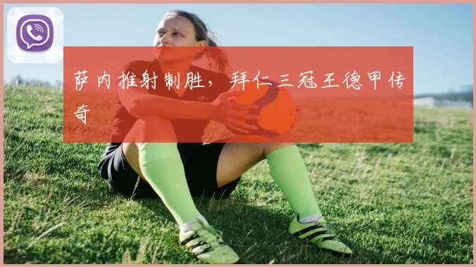 萨内推射制胜，拜仁三冠王德甲传奇
