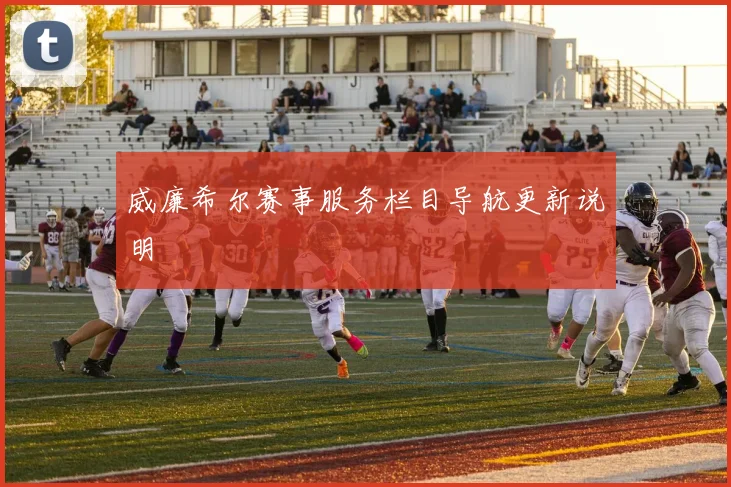 威廉希尔赛事服务栏目导航更新说明