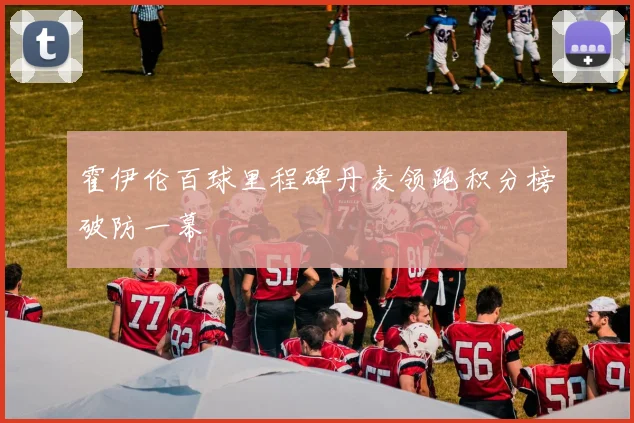 霍伊伦百球里程碑丹麦领跑积分榜破防一幕