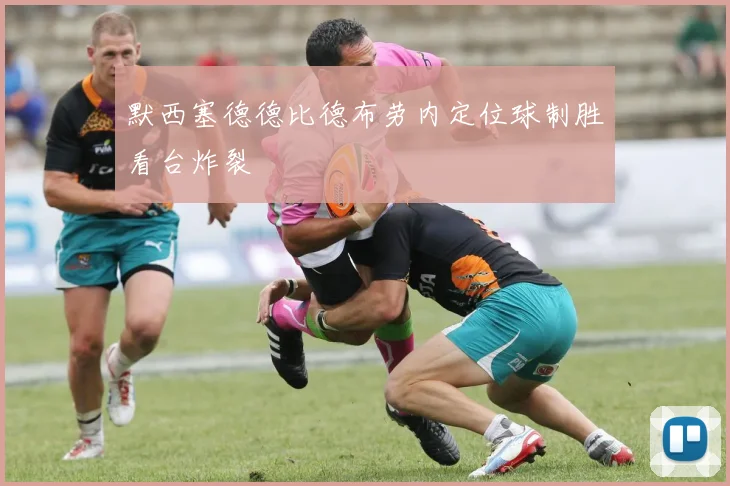 默西塞德德比德布劳内定位球制胜看台炸裂