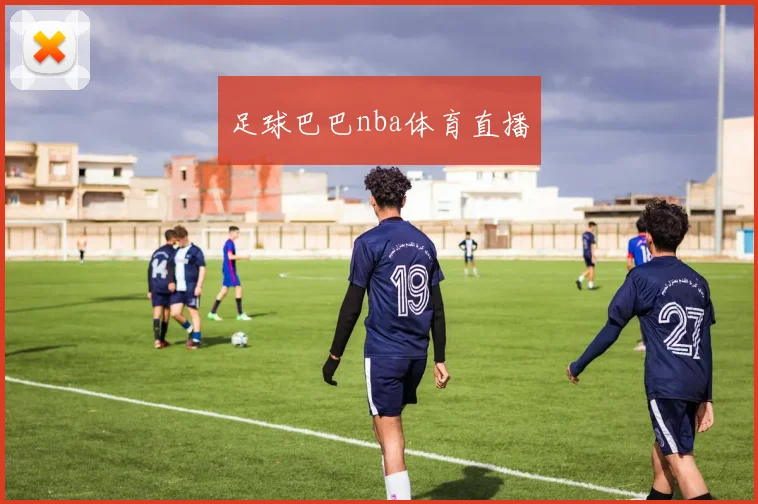 足球巴巴nba体育直播