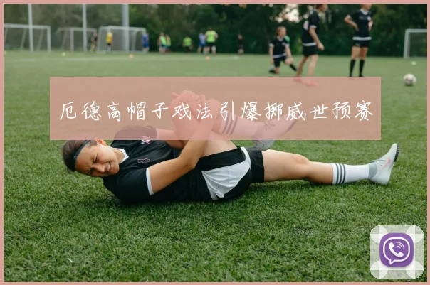 厄德高帽子戏法引爆挪威世预赛