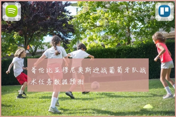 哥伦比亚穆尼奥斯迎战葡萄牙队战术任务数据预测