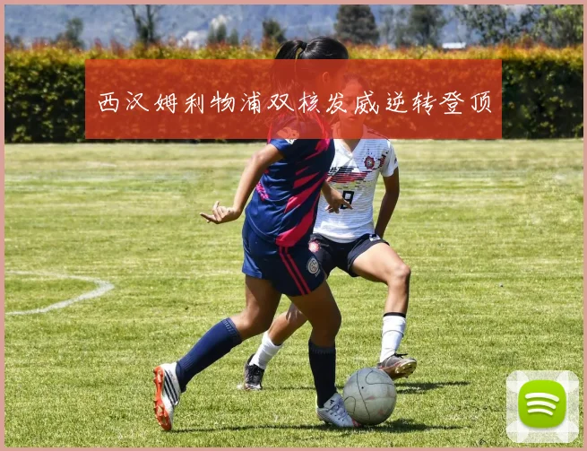 西汉姆利物浦双核发威逆转登顶