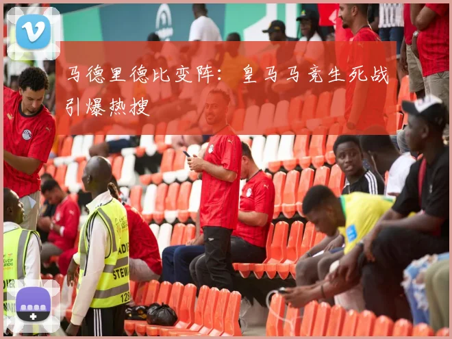 马德里德比变阵：皇马马竞生死战引爆热搜