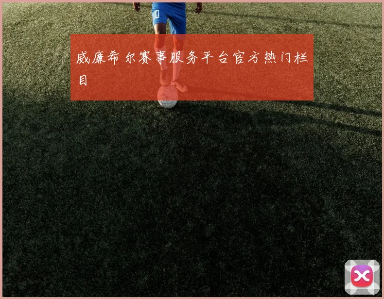 威廉希尔赛事服务平台官方热门栏目