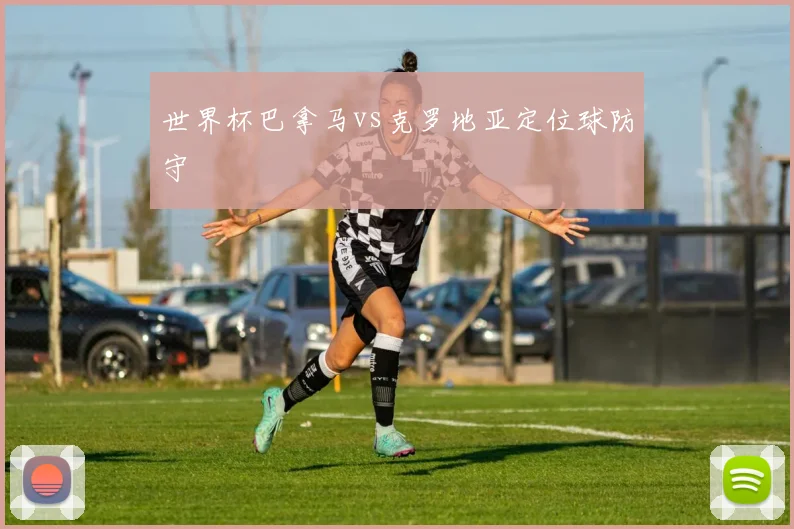 世界杯巴拿马vs克罗地亚定位球防守