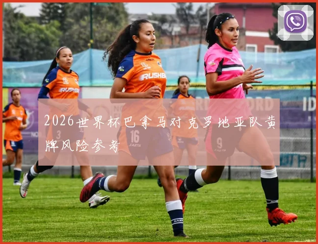 2026世界杯巴拿马对克罗地亚队黄牌风险参考